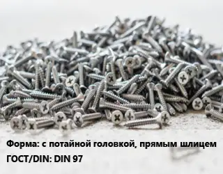 Шуруп с потайной головкой, прямым шлицем ГОСТ: DIN 97